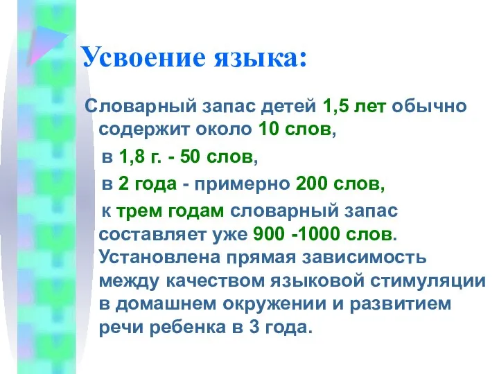 Усвоение языка: Словарный запас детей 1,5 лет обычно содержит около 10