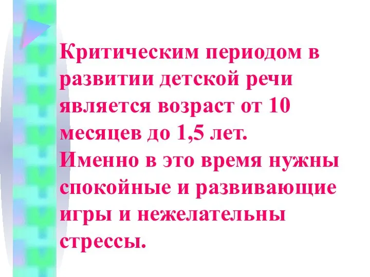 Критическим периодом в развитии детской речи является возраст от 10 месяцев