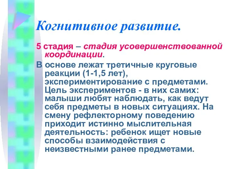 Когнитивное развитие. 5 стадия – стадия усовершенствованной координации. В основе лежат