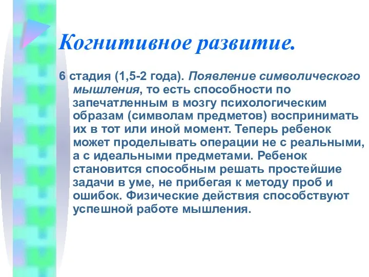 Когнитивное развитие. 6 стадия (1,5-2 года). Появление символического мышления, то есть