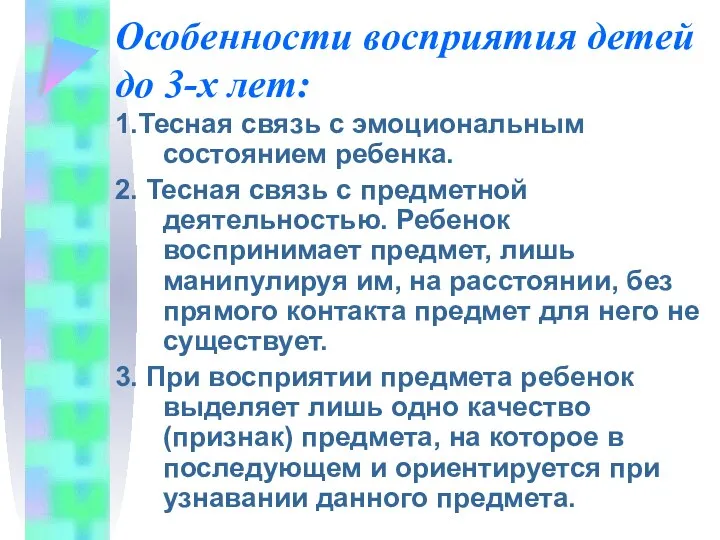 Особенности восприятия детей до 3-х лет: 1.Тесная связь с эмоциональным состоянием