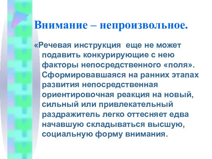 Внимание – непроизвольное. «Речевая инструкция еще не может подавить конкурирующие с