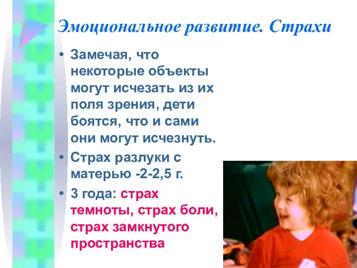 Эмоциональное развитие. Страхи Замечая, что некоторые объекты могут исчезать из их