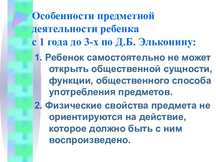 Особенности предметной деятельности ребенка с 1 года до 3-х по Д.Б.