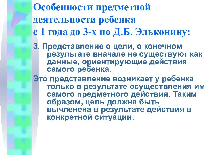 Особенности предметной деятельности ребенка с 1 года до 3-х по Д.Б.