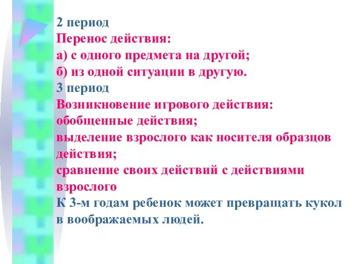 2 период Перенос действия: а) с одного предмета на другой; б)