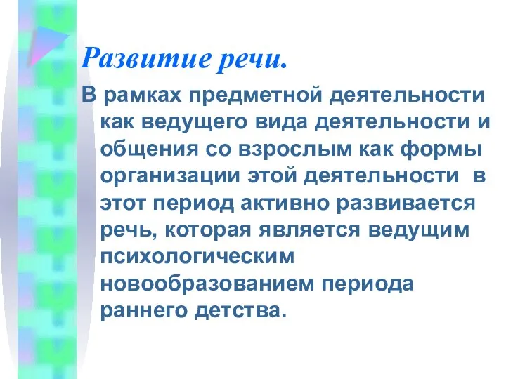 Развитие речи. В рамках предметной деятельности как ведущего вида деятельности и