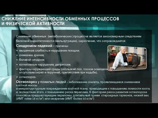 Снижение обменных (метаболических )процессов является закономерным следствием белковой недостаточности (мальнутриции), саркопении,