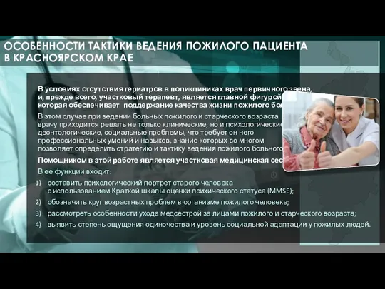 В условиях отсутствия гериатров в поликлиниках врач первичного звена, и, прежде