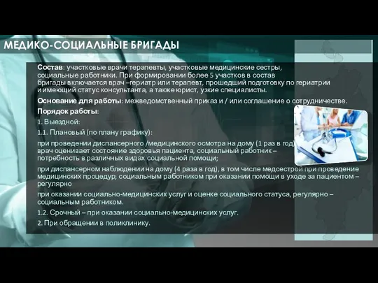 Состав: участковые врачи терапевты, участковые медицинские сестры, социальные работники. При формировании