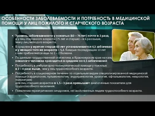 Уровень заболеваемости у пожилых (60 – 74 лет) почти в 2