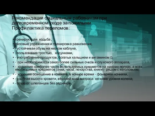 Рекомендации социальным работникам при долговременном уходе за пожилыми Профилактика переломов: тренирующая