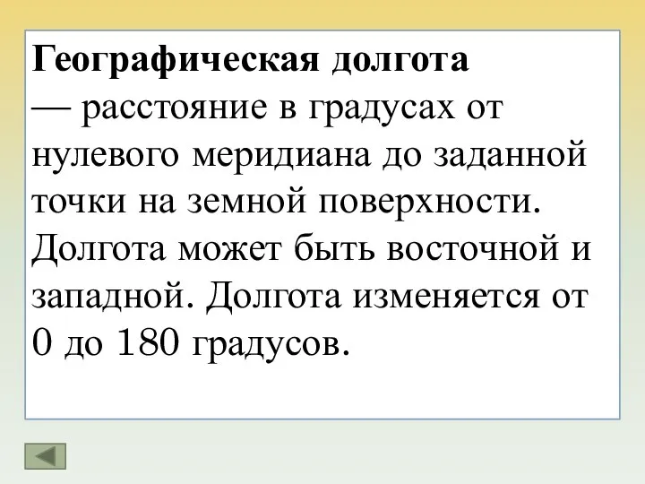 Географическая долгота — расстояние в градусах от нулевого меридиана до заданной