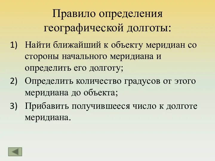 Правило определения географической долготы: Найти ближайший к объекту меридиан со стороны