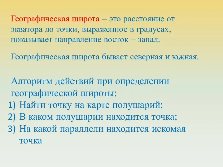 Географическая широта – это расстояние от экватора до точки, выраженное в