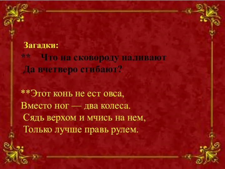 Загадки: ** Что на сковороду наливают Да вчетверо сгибают? **Этот конь