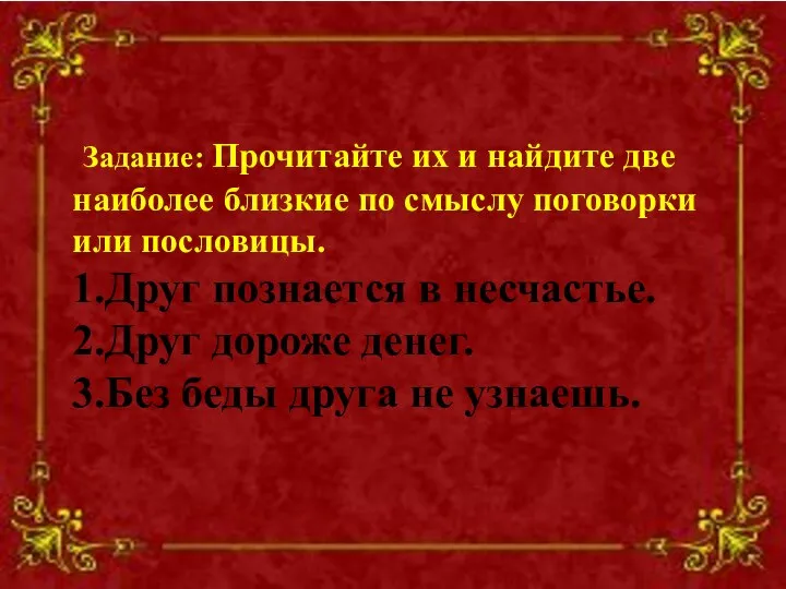 Задание: Прочитайте их и найдите две наиболее близкие по смыслу поговорки