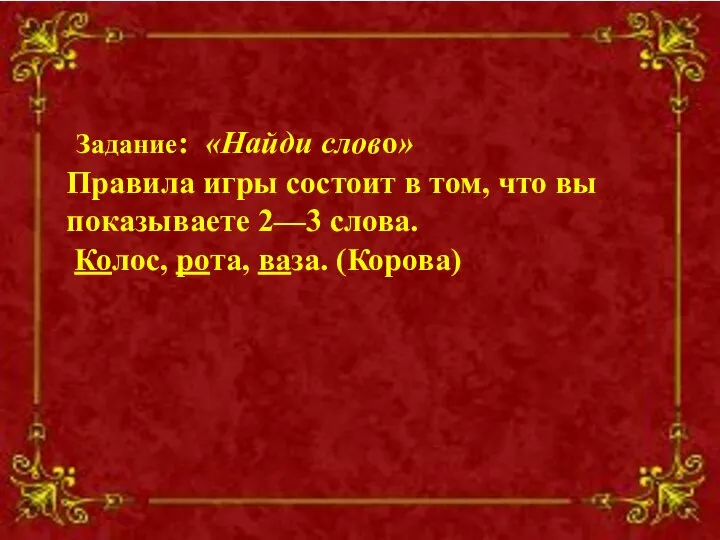 Задание: «Найди слово» Правила игры состоит в том, что вы показываете