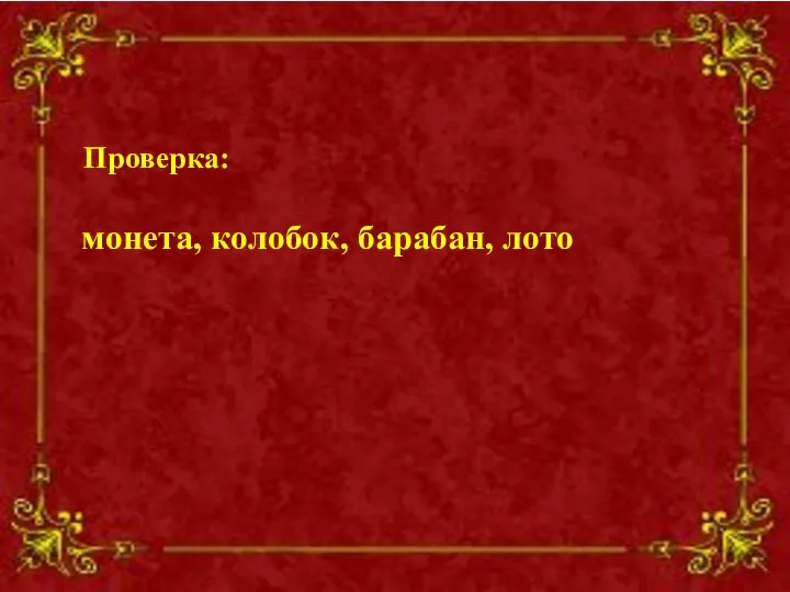 Проверка: монета, колобок, барабан, лото