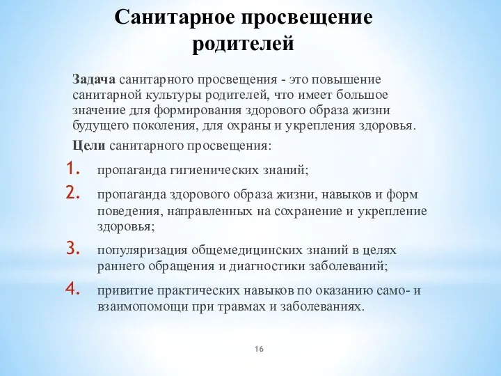 Санитарное просвещение родителей Задача санитарного просвещения - это повышение санитарной культуры