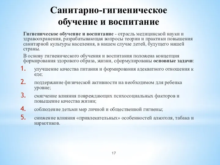 Санитарно-гигиеническое обучение и воспитание Гигиеническое обучение и воспитание - отрасль медицинской