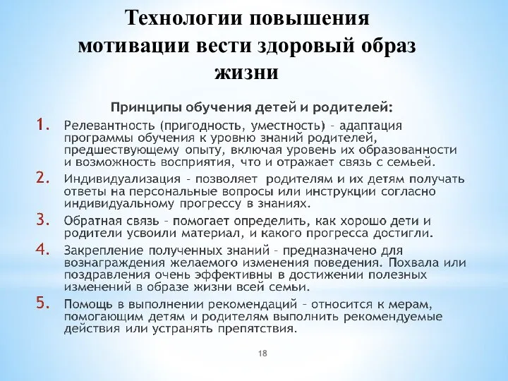 Технологии повышения мотивации вести здоровый образ жизни