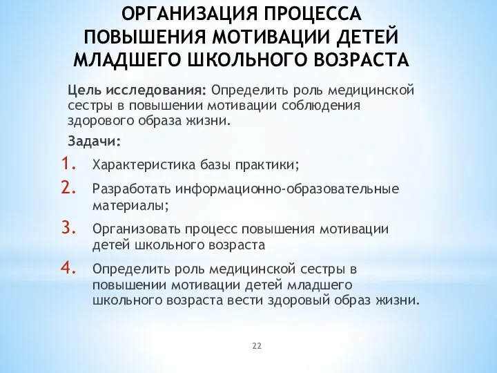 ОРГАНИЗАЦИЯ ПРОЦЕССА ПОВЫШЕНИЯ МОТИВАЦИИ ДЕТЕЙ МЛАДШЕГО ШКОЛЬНОГО ВОЗРАСТА Цель исследования: Определить