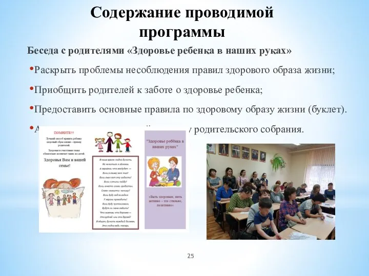 Содержание проводимой программы Беседа с родителями «Здоровье ребенка в наших руках»