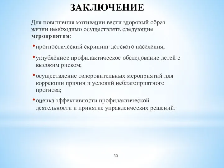 ЗАКЛЮЧЕНИЕ Для повышения мотивации вести здоровый образ жизни необходимо осуществлять следующие