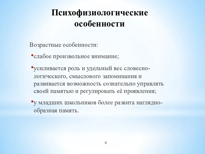 Психофизиологические особенности Возрастные особенности: слабое произвольное внимание; усиливается роль и удельный