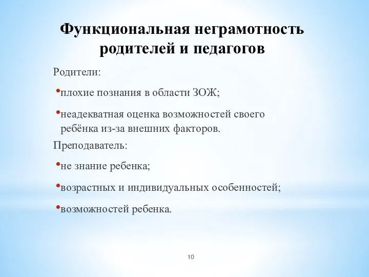 Функциональная неграмотность родителей и педагогов Родители: плохие познания в области ЗОЖ;