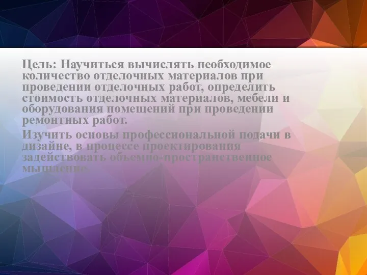 Цель: Научиться вычислять необходимое количество отделочных материалов при проведении отделочных работ,