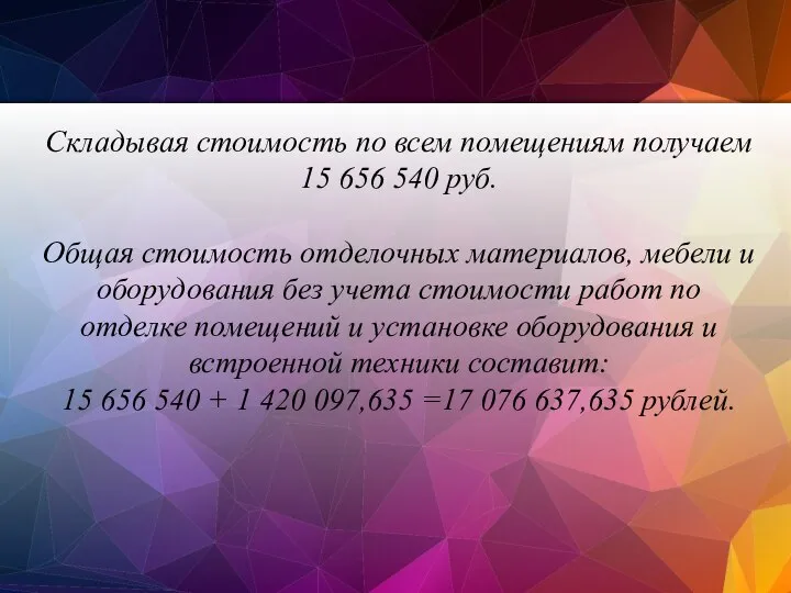 Складывая стоимость по всем помещениям получаем 15 656 540 руб. Общая