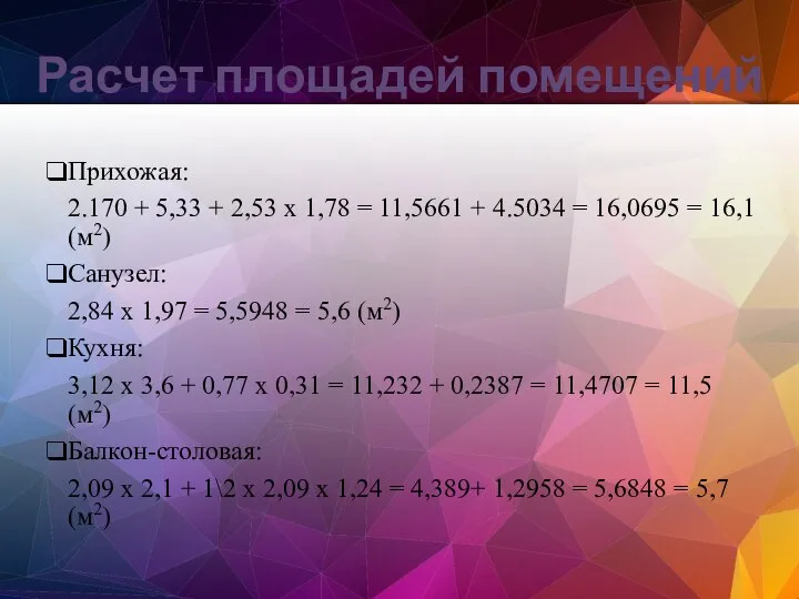 Расчет площадей помещений Прихожая: 2.170 + 5,33 + 2,53 х 1,78