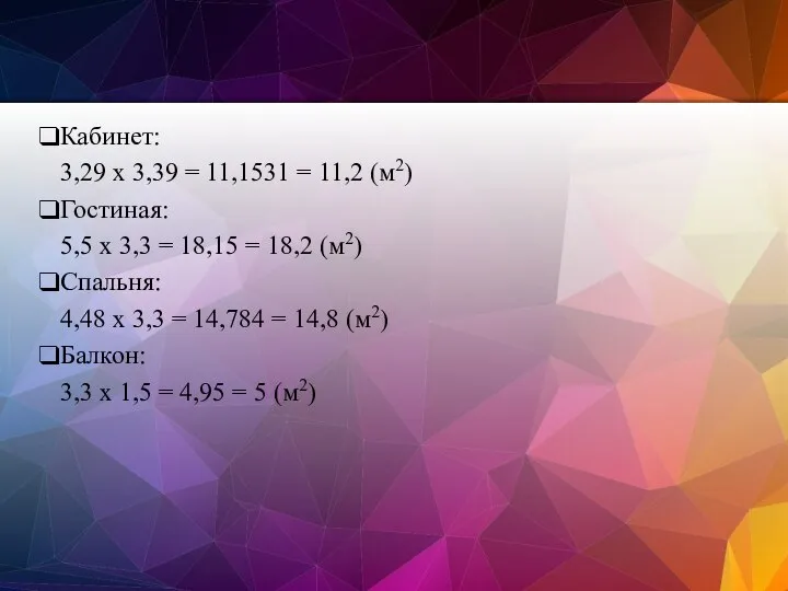 Кабинет: 3,29 х 3,39 = 11,1531 = 11,2 (м2) Гостиная: 5,5