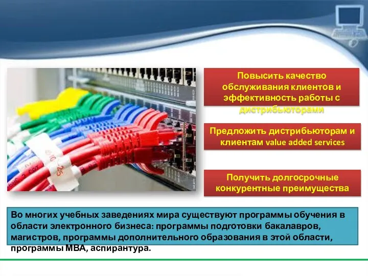 Повысить качество обслуживания клиентов и эффективность работы с дистрибьюторами Предложить дистрибьюторам