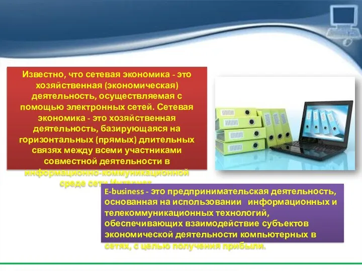 Известно, что сетевая экономика - это хозяйственная (экономическая) деятельность, осуществляемая с