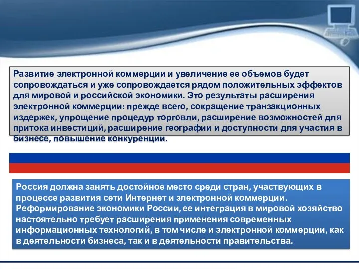 Развитие электронной коммерции и увеличение ее объемов будет сопровождаться и уже