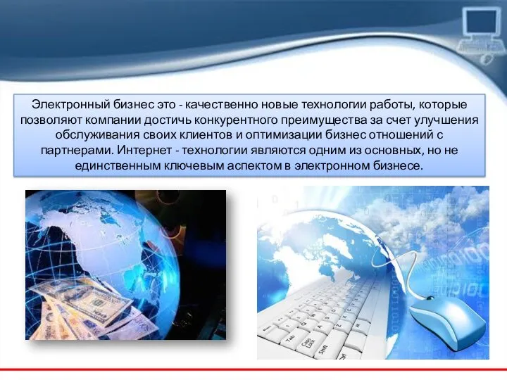 Электронный бизнес это - качественно новые технологии работы, которые позволяют компании