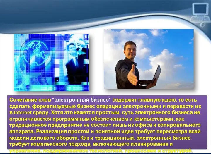 Сочетание слов "электронный бизнес" содержит главную идею, то есть сделать формализуемые