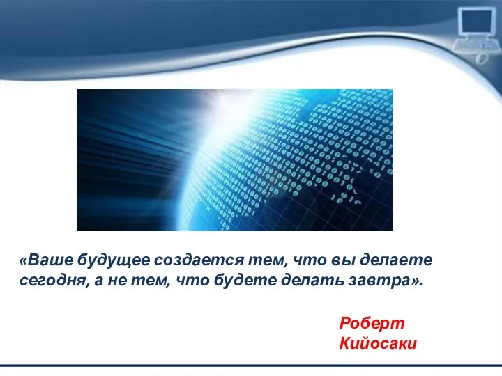 «Ваше будущее создается тем, что вы делаете сегодня, а не тем,