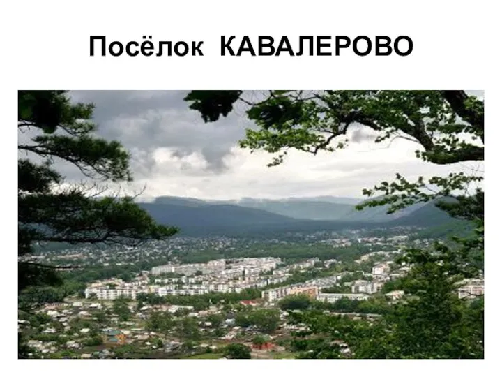 Посёлок КАВАЛЕРОВО