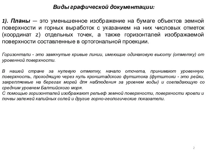 Виды графической документации: 1). Планы — это уменьшенное изображение на бумаге