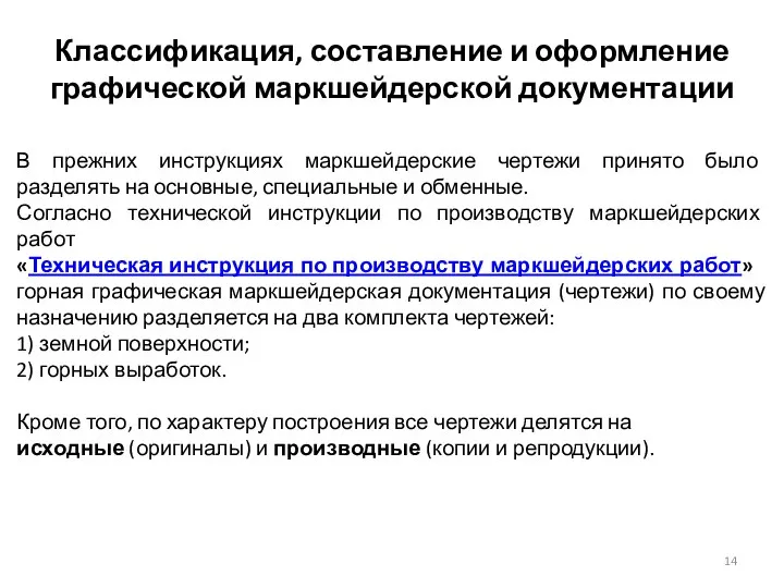 Классификация, составление и оформление графической маркшейдерской документации В прежних инструкциях маркшейдерские