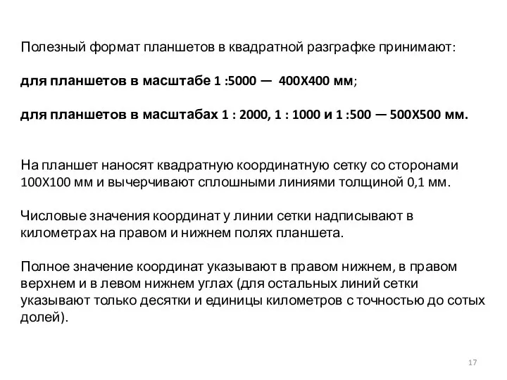 Полезный формат планшетов в квадратной разграфке принимают: для планшетов в масштабе