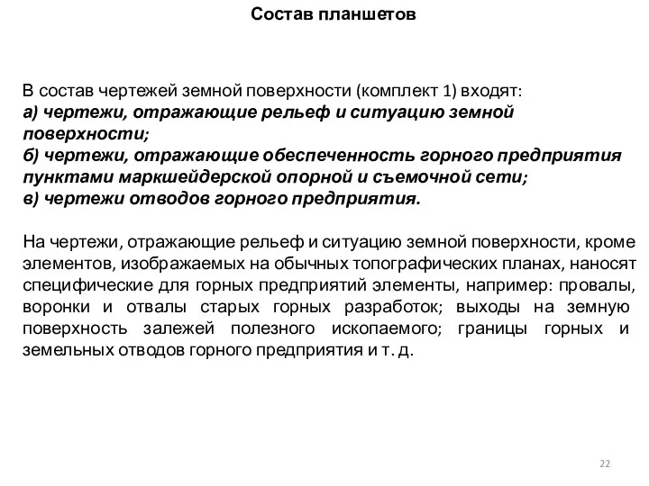 В состав чертежей земной поверхности (комплект 1) входят: а) чертежи, отражающие