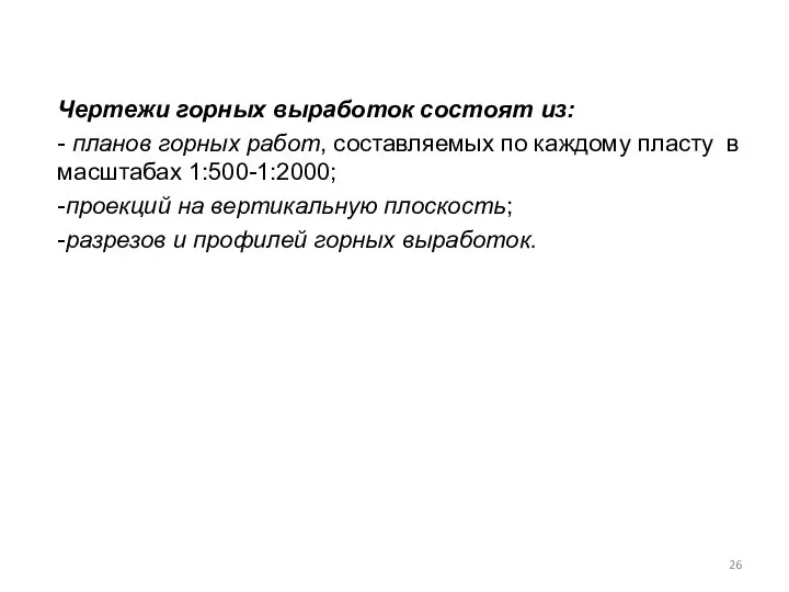 Чертежи горных выработок состоят из: - планов горных работ, составляемых по