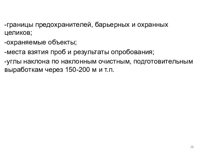 -границы предохранителей, барьерных и охранных целиков; -охраняемые объекты; -места взятия проб