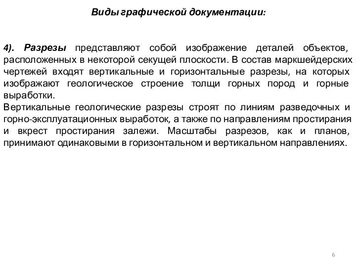 Виды графической документации: 4). Разрезы представляют собой изображение деталей объектов, расположенных