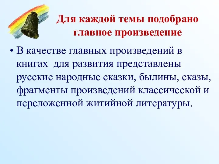 Для каждой темы подобрано главное произведение В качестве главных произведений в